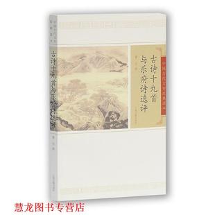 【正版书籍】 古诗十九首与乐府诗选评 曹旭　撰 上海古籍出版社