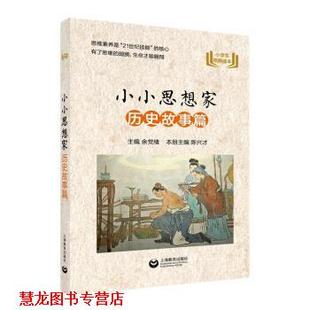 【正版书籍】 小小思想家 历史故事篇 余党绪,陈兴才 编 上海教育出版社