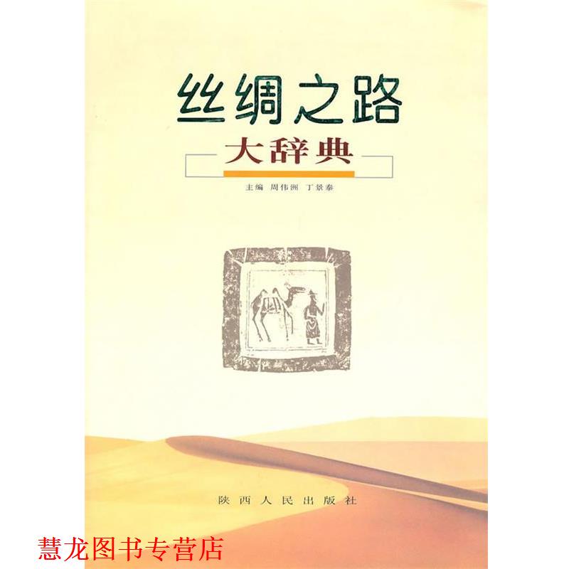 【正版书籍】 丝绸之路大辞典 《丝绸之路大辞典》编写会　编 陕西人民出版社