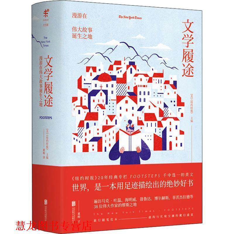 【正版书籍】 文学履途 漫游在伟大故事诞生之地 美国《纽约时报》主编 北京联合出版有限责任公司