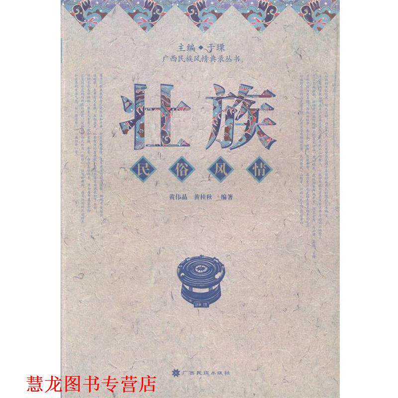 【正版书籍】 壮族民俗风情 黄伟晶,黄桂秋　编著 广西民族出版社