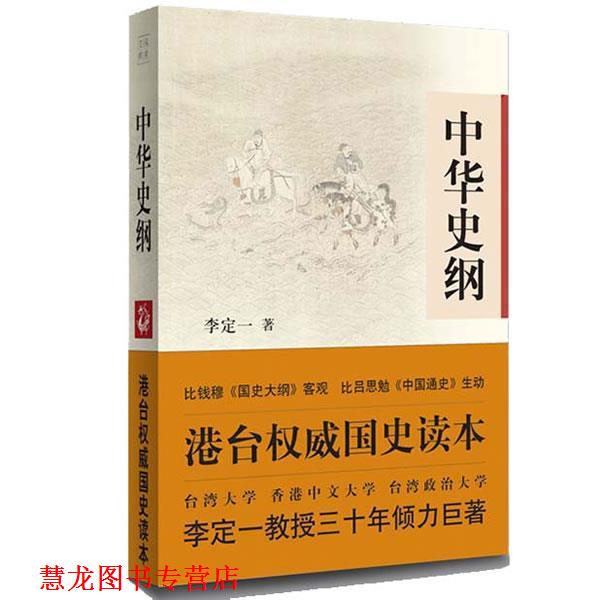 【正版书籍】 中华史纲 李定一 中国长安出版社