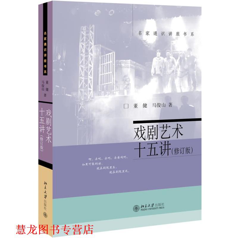 【正版书籍】 戏剧艺术十五讲 董健,马俊山 北京大学出版社