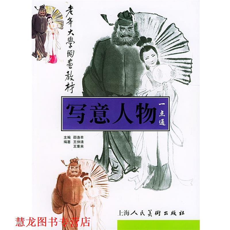 【正版书籍】 写意人物一点通—老年大学国画教材 王仲清,王重来 编著 上海人民美术出版社