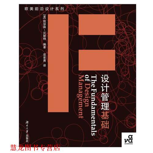 【正版书籍】 设计管理基础 [美]凯瑟琳·贝斯特(Kathryn Best)　著,花景勇　译 湖南大学出版社