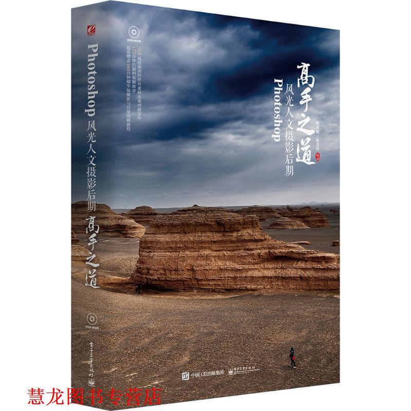【正版书籍】 Photoshop风光人文摄影后期 高手之道 陈晓暾 编著 电子工业出版社