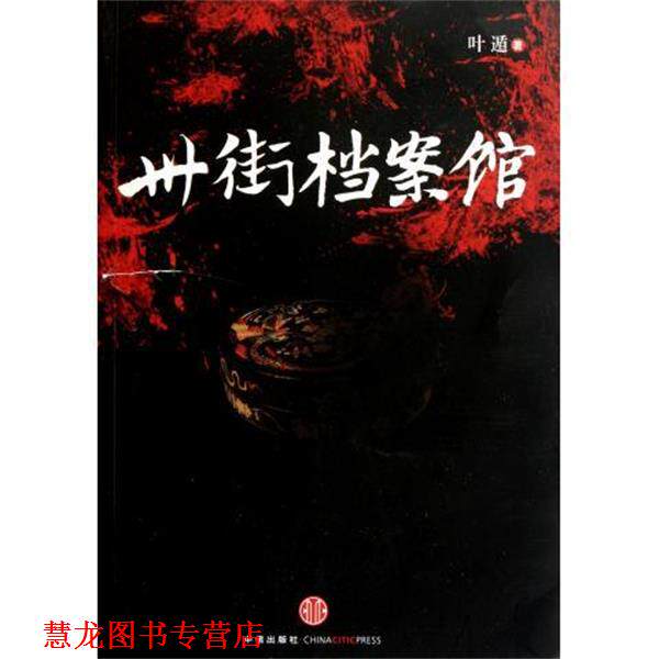 【正版书籍】 卅街档案馆 叶遁 著 中信出版社