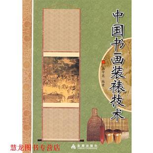 中国书画装 书籍 裱技术 吴学英·编著 社 金盾出版 正版