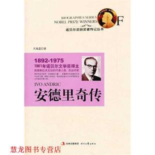 【正版书籍】 安德里奇传:1961年诺贝尔文学奖得主 天海蓝　著 时代文艺出版社