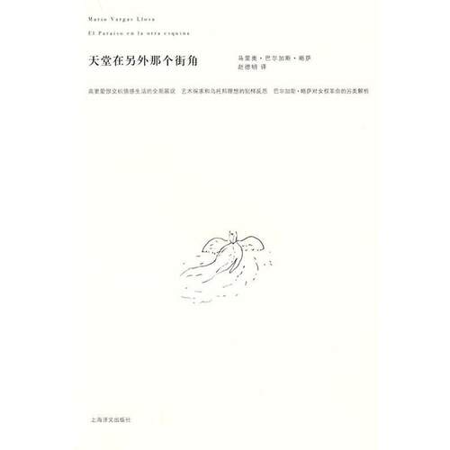 【正版书籍】 天堂在另外那个街角 (秘鲁)巴尔加斯·略萨(Vargas Llosa,M.) 著,赵德明 译 上海译文出版社