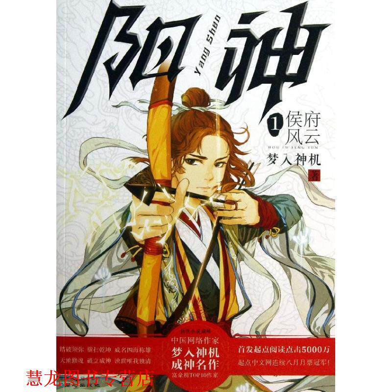 【正版书籍】 阳神1:侯府风云 梦入神机 同心出版社
