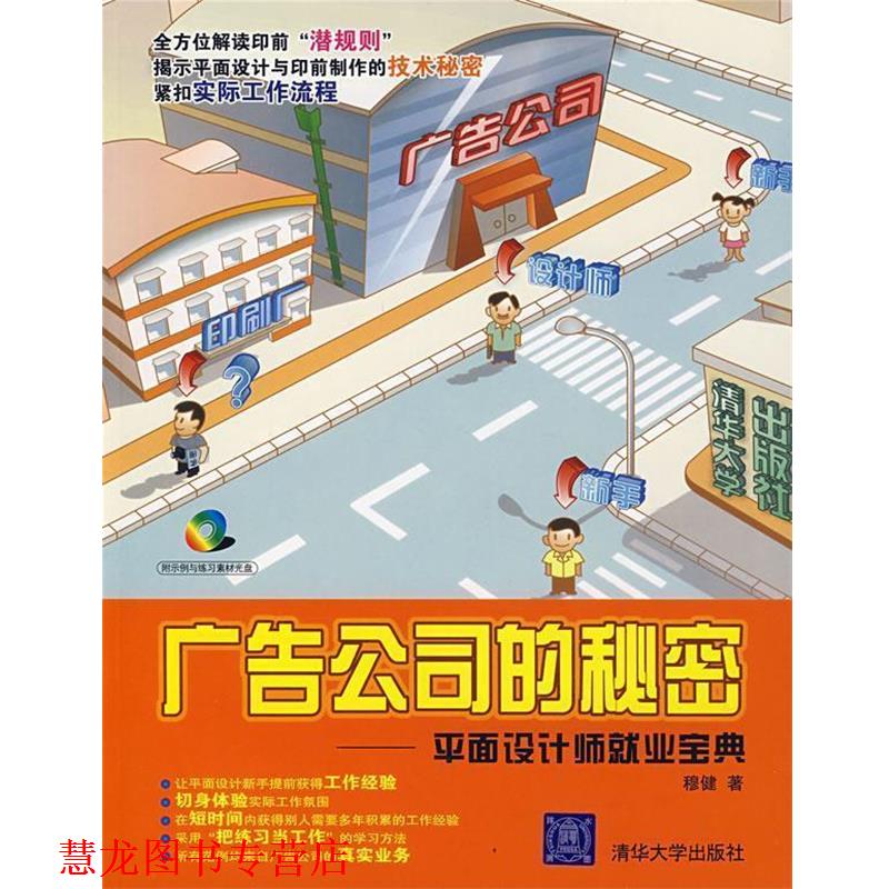 【正版书籍】 广告公司的秘密—平面设计师就业宝典 穆健　著 清华大学出版社