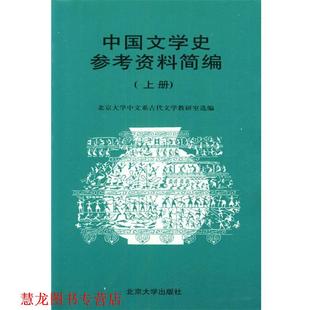 【正版书籍】 中国文学史参考资料简编 北京大学中文系古代文学教研室 选编 北京大学出版社