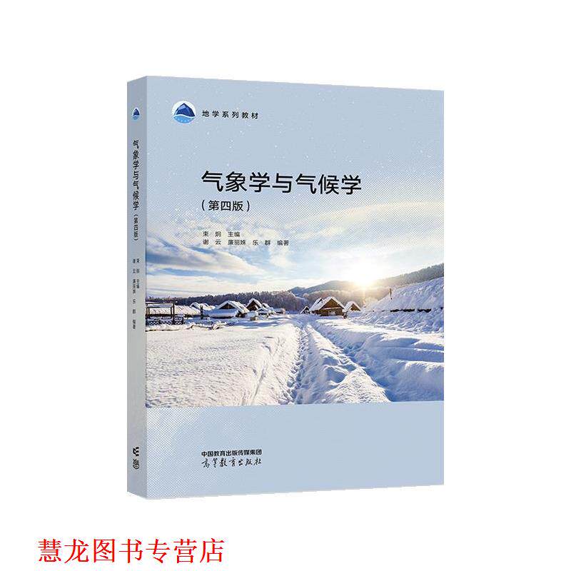 【正版书籍】 气象学与气候学 束炯,谢云,廉丽姝,乐群 高等教育出版社