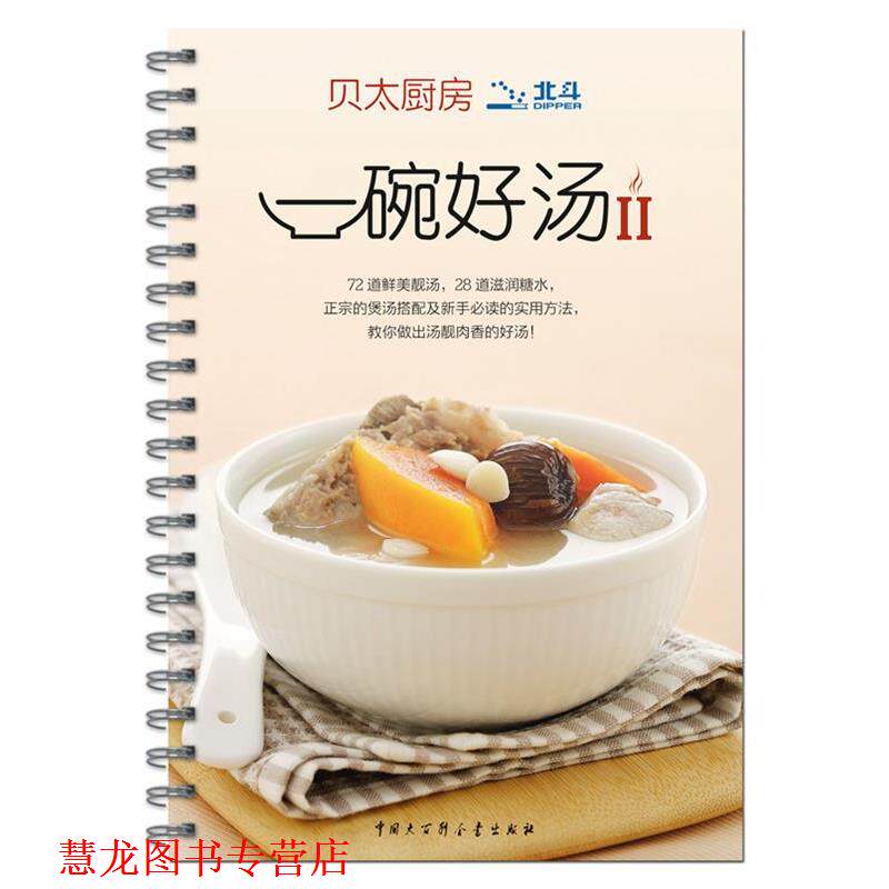 【正版书籍】 贝太厨房 一碗好汤II 《贝太厨房》工作室 著 中国大百科全书出版社