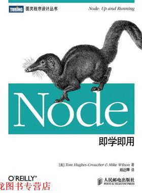 【正版书籍】 Node即学即用 (英)休斯－克劳奇,(英)威尔逊　著,郑达韡　译 人民邮电出版社