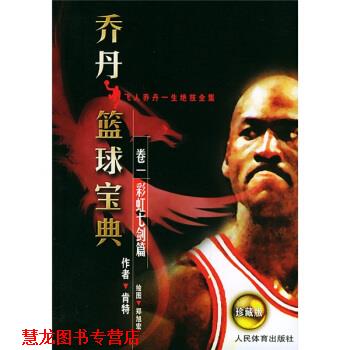 【正版书籍】 乔丹篮球宝典卷1:彩虹七剑篇 肯特 著,郑旭宏 绘 人民体育出版社