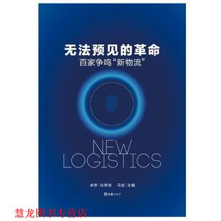 无法预见 革命：百家争鸣 新物流 文汇出版 书籍 马宏 社 正版