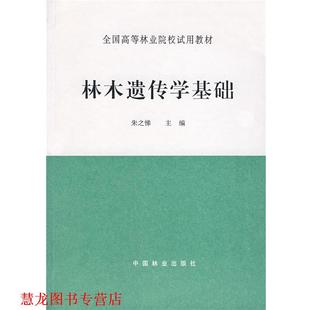 朱之悌 社 書籍 林木遺傳學(xué)基礎(chǔ) 中國林業(yè)出版 正版 主編