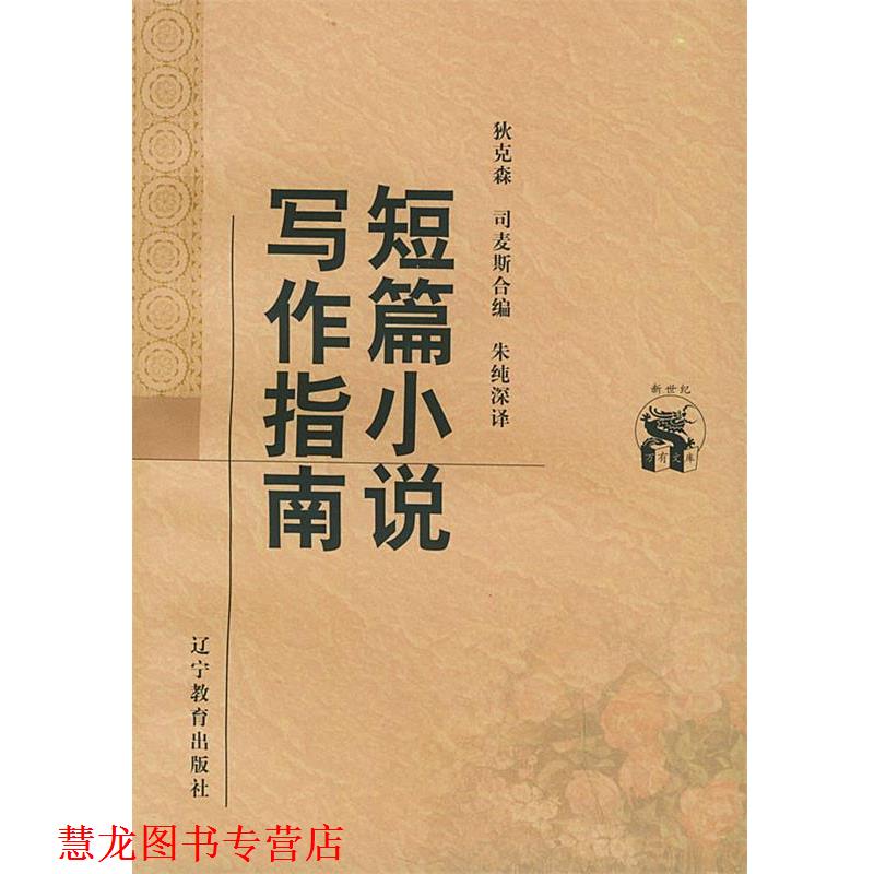 【正版书籍】 短篇小说写作指南—新世纪万有文库·外国文化书系 (美)狄克森,(美)司麦斯 合编,朱纯深 译 辽宁教育出版社
