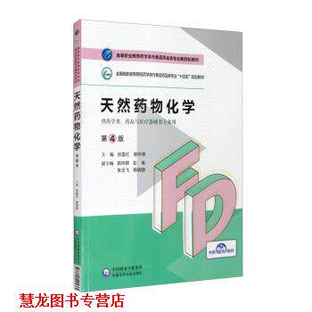 【正版书籍】 天然药物化学 张雷红,谢仲德,郭向群,彭电,朱仝飞等 中国医药科技出版社