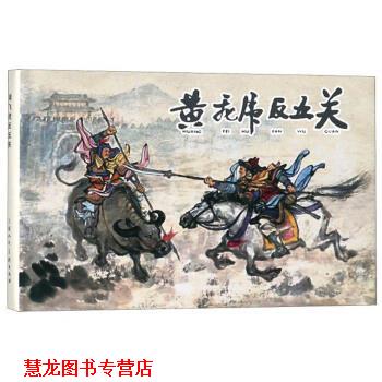 【正版书籍】 黄飞虎反五关 杨青华 绘 上海人民美术出版社