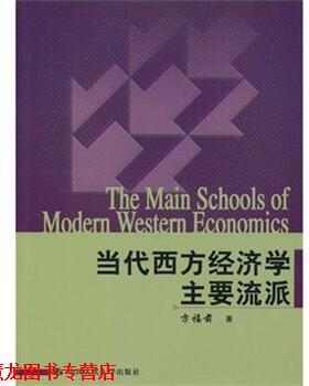 【正版书籍】 当代西方经济学主要流派 方福前　著 中国人民大学出版社