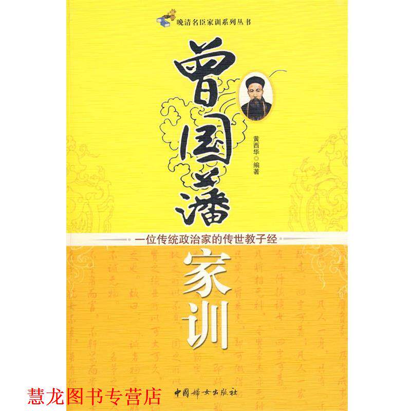 【正版书籍】 曾国藩家训:一位传统政治家的传世教子经 黄西华　编著 中国妇女出版社