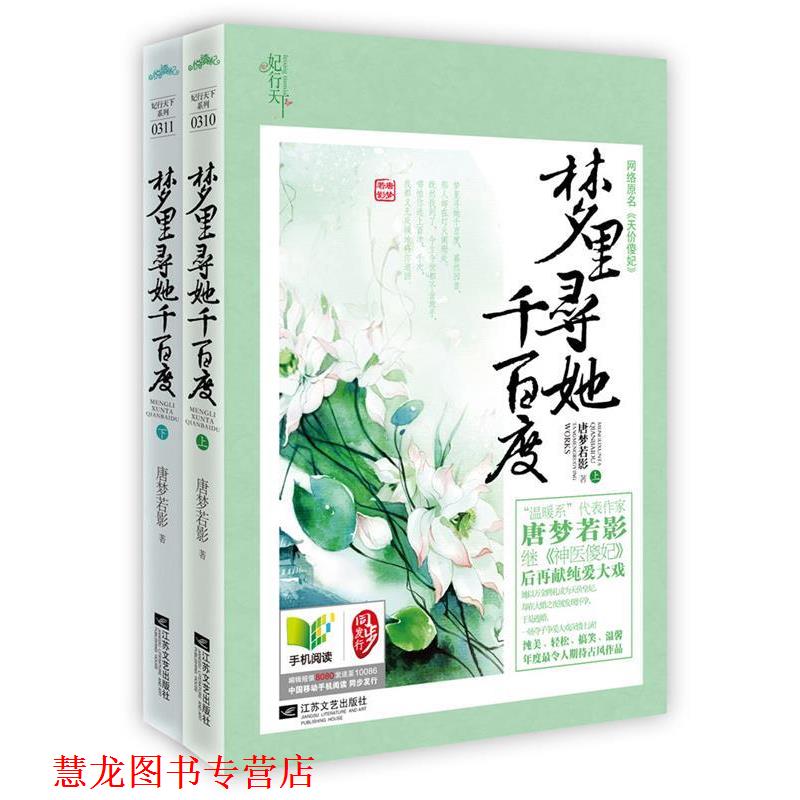 【正版书籍】 梦里寻她千百度 唐梦若影 著 江苏文艺出版社