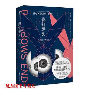 【正版书籍】 彩虹尽头 弗诺·文奇 著,岛岛 译 北京联合出版公司