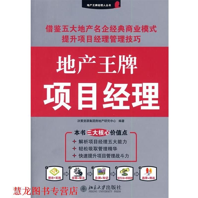 【正版书籍】 地产经理人丛书—地产项目经理 决策资源集团房地产研究中心 北京大学出版社