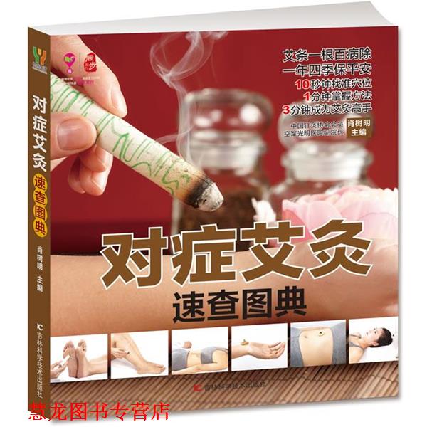 【正版书籍】 对症艾灸速查图典 肖树明 著 吉林科学技术出版社