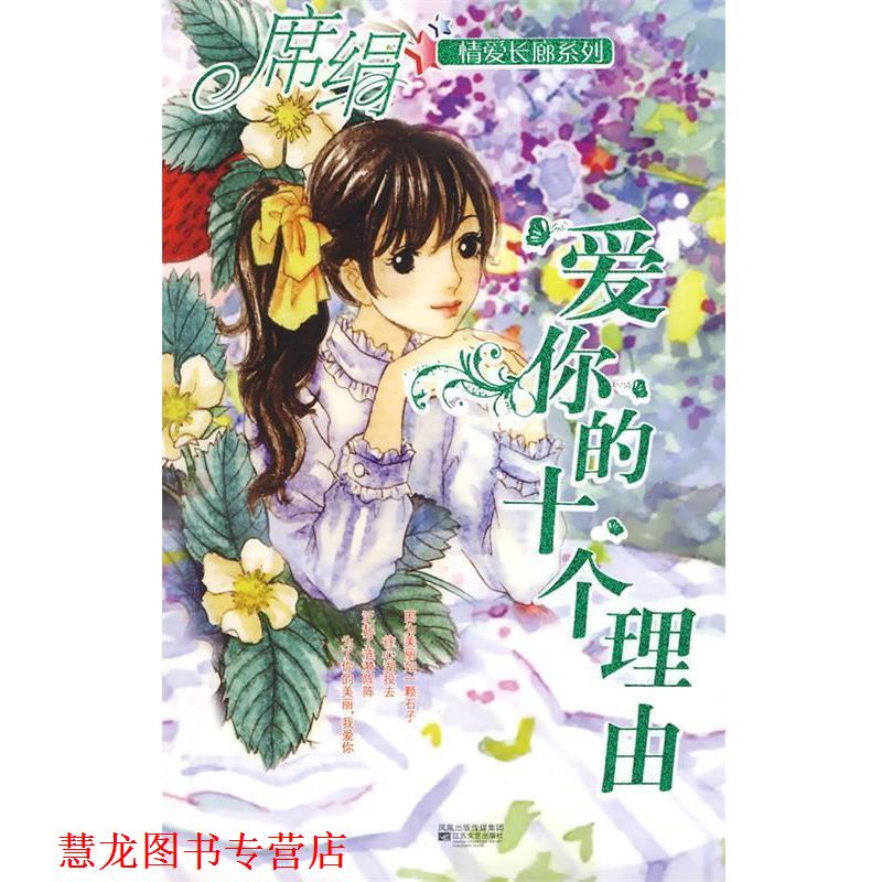 【正版书籍】 爱你的十个理由 席绢 著 江苏文艺出版社