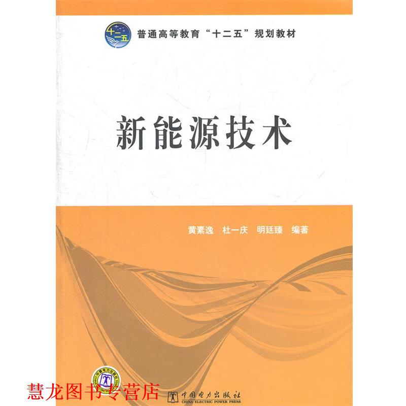 【正版书籍】 普通高等教育“十二五”规划教材 新能源技术 黄素逸,杜一庆,明廷臻著 中国电力出版社