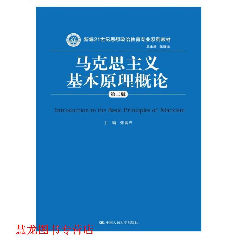 【正版书籍】 马克思主义基本原理概论 张雷声 主编,张耀灿 丛书总主编 中国人民大学出版社