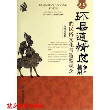 【正版书籍】 环县道情皮影的民俗文化与造型观念 王博颖 甘肃人民美术出版社
