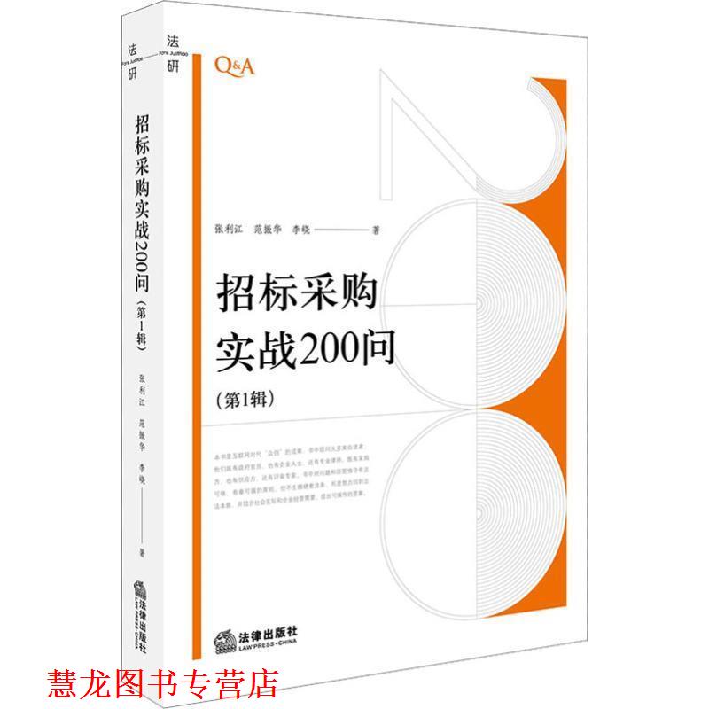 【正版书籍】 招标采购实战200问 张利江 著 法律出版社