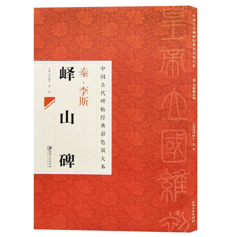 【正版书籍】 中国古代碑帖经典彩色放大本 峄山碑 出版社:江西美术出版社 江西美术出版社