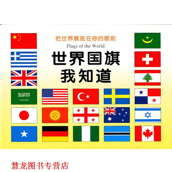 【正版书籍】 世界国旗我知道 禾稼 编 吉林美术出版社