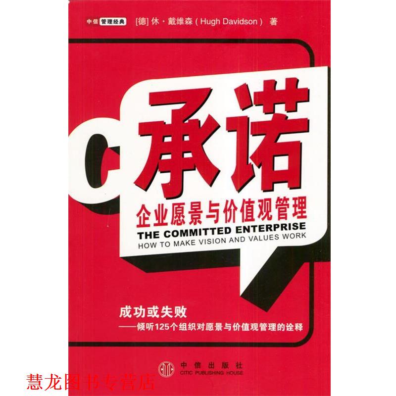 【正版书籍】 承诺:企业愿景与价值观管理 [德]戴维森 著,廉晓红 李小君 凌勇 廉莉莉译 中信出版社