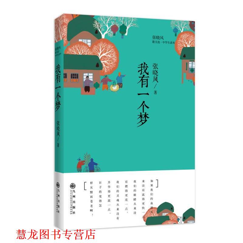 【正版书籍】 张晓风散文选:我有一个梦 张晓风　著 九州出版社