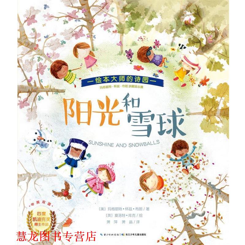 【正版书籍】 心喜阅童书·玛格丽特·怀兹·布朗珍藏绘本集:阳光和雪球 玛格丽特·怀兹·布朗 (Margaret Wise Brown), 夏洛特·