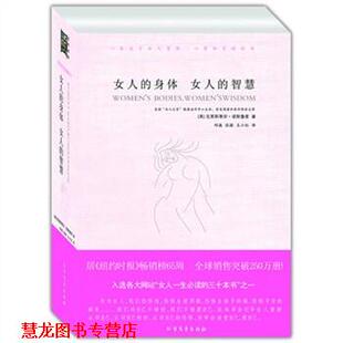 【正版书籍】 女人的身体 女人的智慧 [美] 诺斯鲁普 著,邱巍 等 译 北方文艺出版社