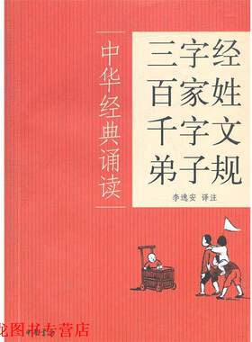 【正版书籍】 三字经·百家姓·千字文·弟子规--中华经典诵读 李逸安　译注 中华书局