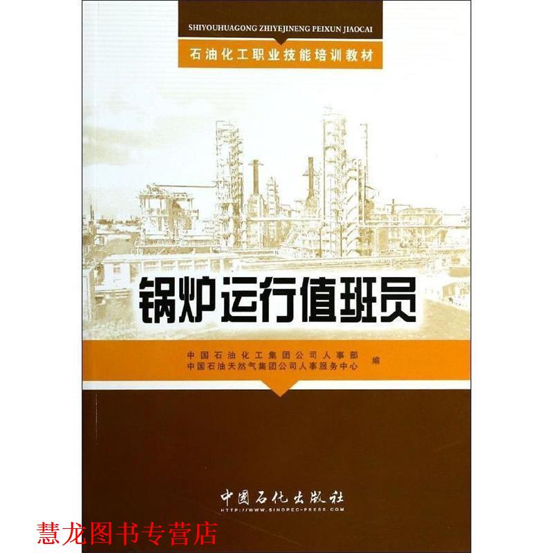 【正版书籍】 锅炉运行值班员 中国石油化工集团公司人事部,中国石油天然气集团公司 中国石化出版社