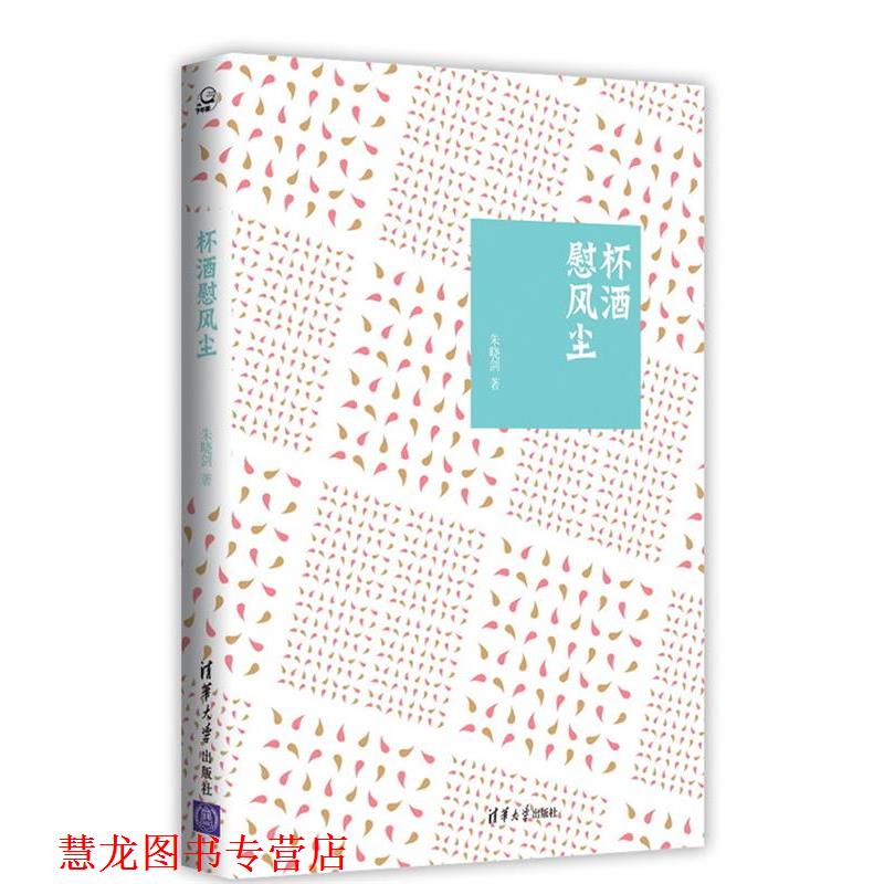 【正版书籍】 杯酒慰风尘 朱晓剑 著 清华大学出版社