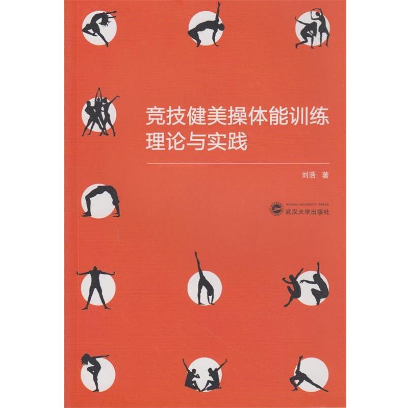 【正版书籍】 竞技健美操体能训练理论与实践 刘浩 著 武汉大学出版社