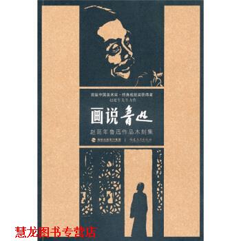 【正版书籍】 画说鲁迅:赵延年鲁迅作品木刻集 赵延年 著 福建教育出版社