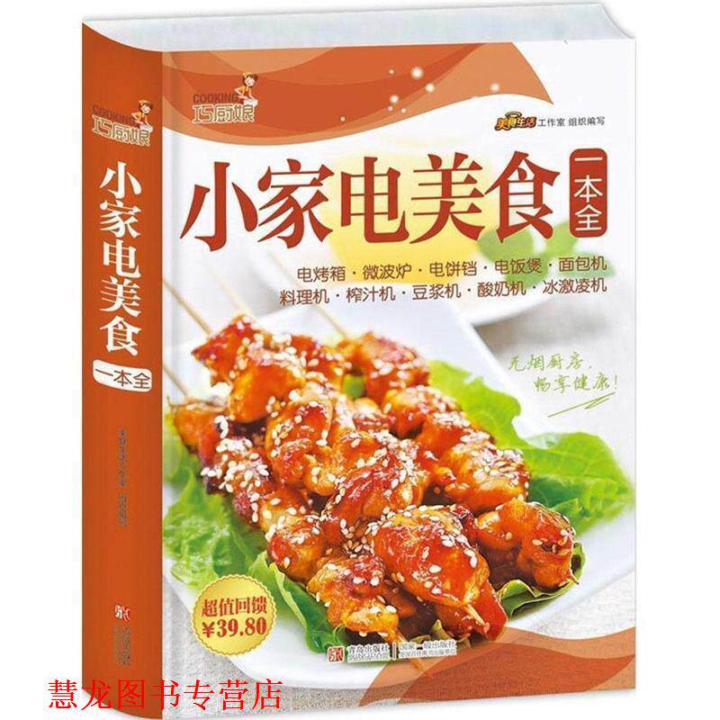 【正版书籍】 巧厨娘小家电美食一本全 美食生活工作室 编 青岛出版社