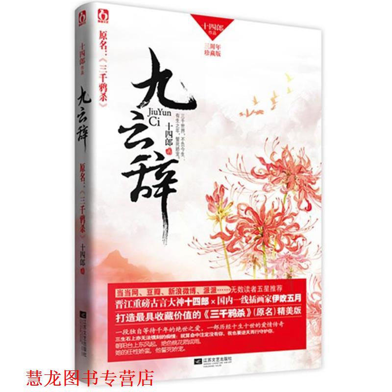 【正版书籍】 九云辞 十四郎 江苏文艺出版社